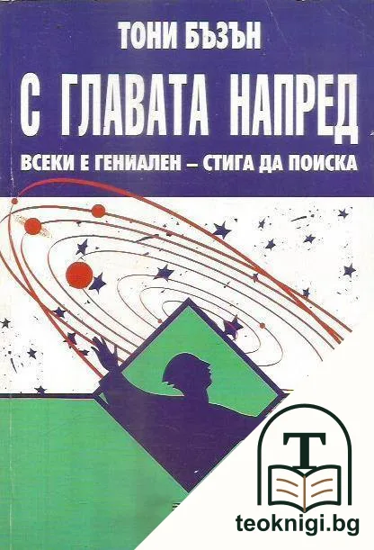 С главата напред — корица