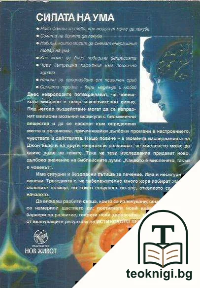 Силата на ума — снимка 2