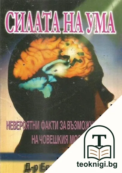 Силата на ума — корица
