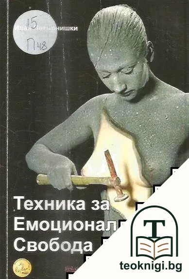 Техника за емоционална свобода — корица