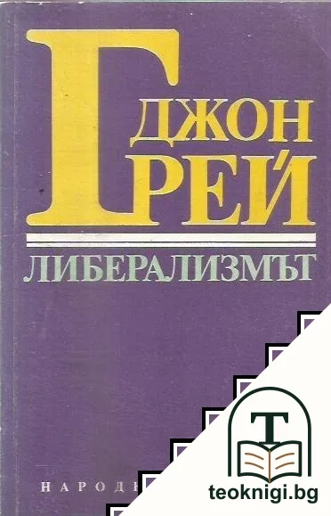 Либерализмът — корица