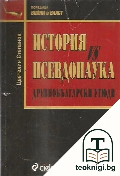 История vs псевдонаука — корица