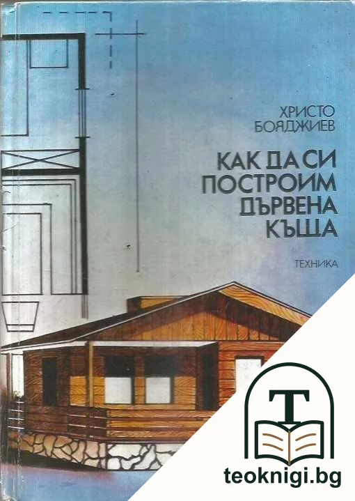 Как да си построим дървена къща — корица