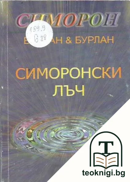 Симоронски лъч — корица