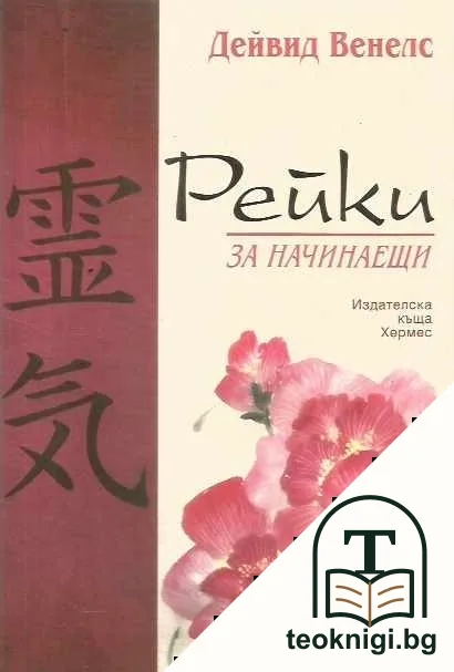Рейки за начинаещи — корица