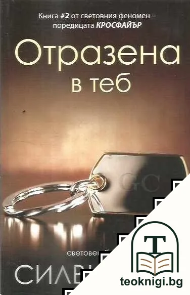 Кросфайър. Книга 2: Отразена в теб — корица