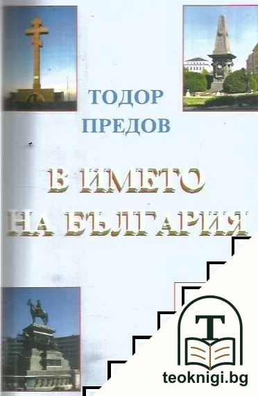 В името на България — корица