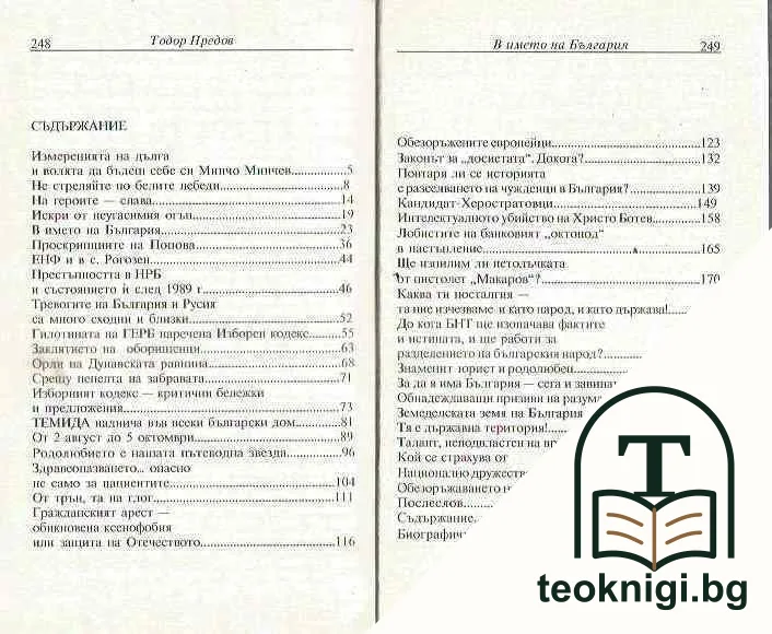 В името на България — снимка 3