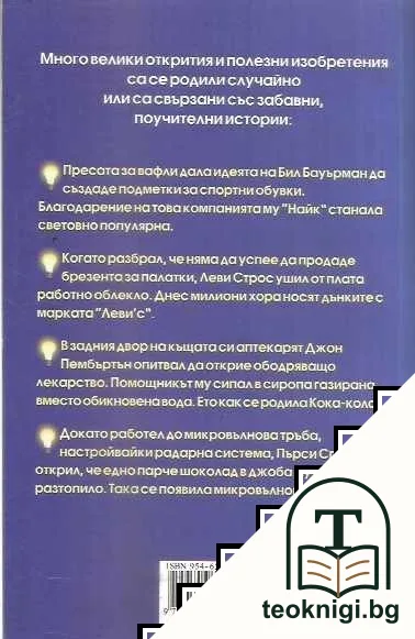 Забавна история на изобретенията — снимка 2