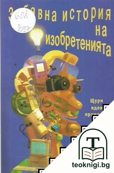 Забавна история на изобретенията — корица