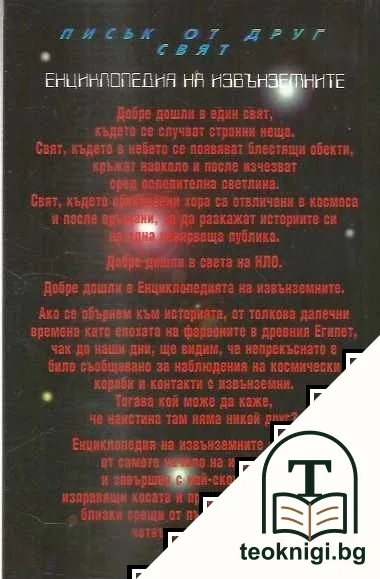Енциклопедия на извънземните — снимка 2