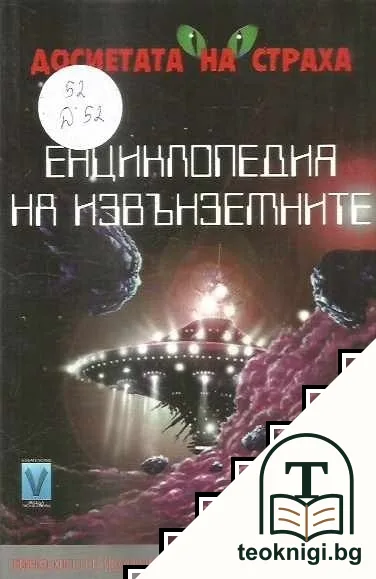 Енциклопедия на извънземните — корица