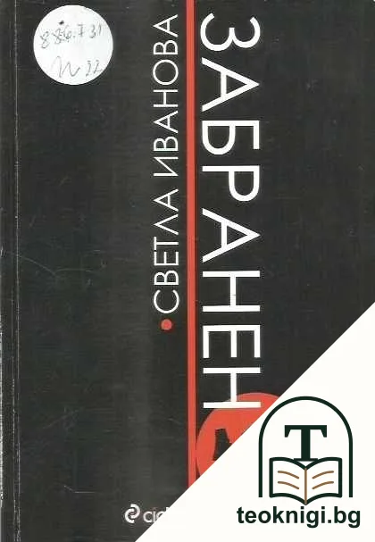 Забранено — корица