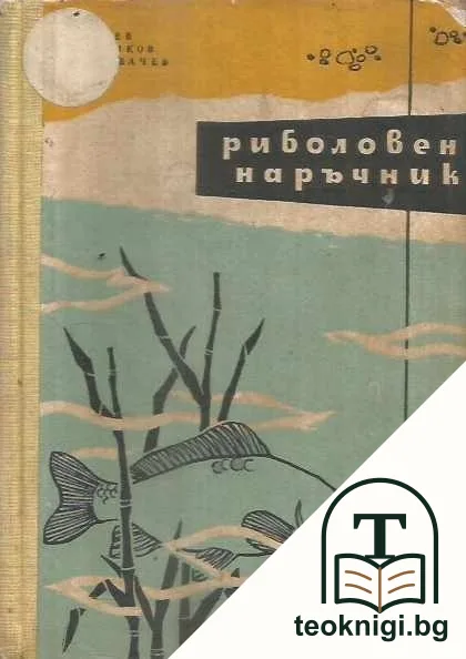 Риболовен наръчник — корица
