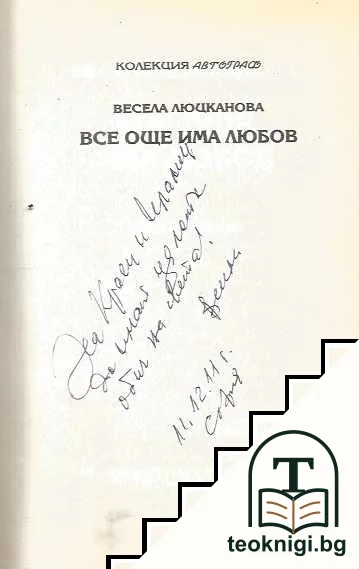 Все още има любов — снимка 2