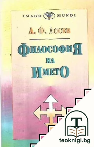 Философия на името — корица