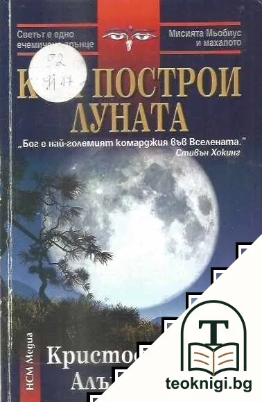 Кой построи Луната — корица