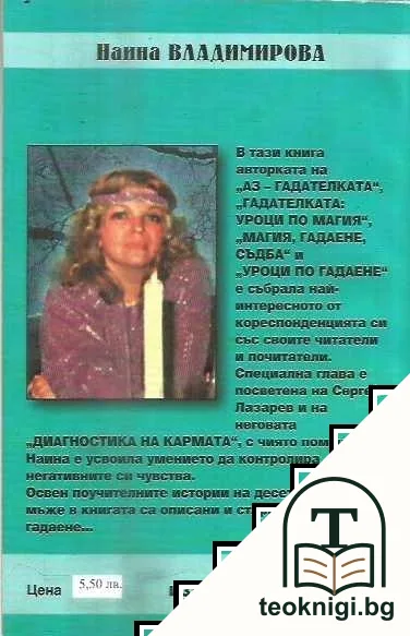 Гадателката: Съдби човешки... — снимка 2