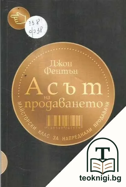 Асът на продаването: Майсторски клас за напреднали продавачи — корица
