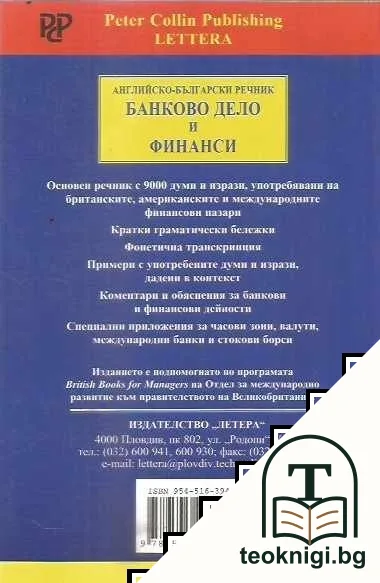 Английско-български речник. Банково дело и финанси — снимка 2