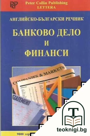 Английско-български речник. Банково дело и финанси — корица
