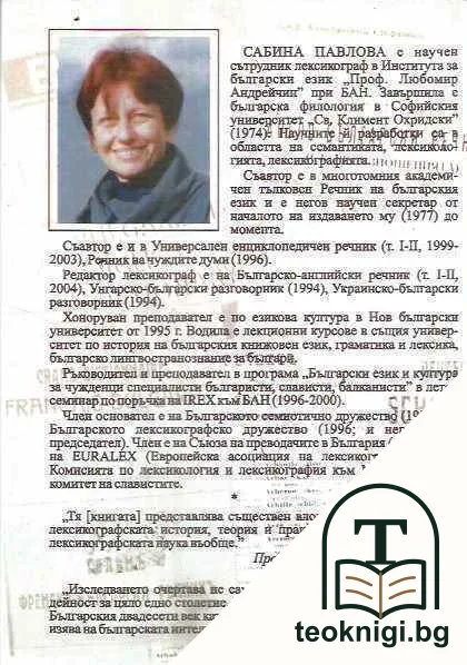 Българската двуезична лексикография от Освобождението до края на XX век — снимка 2