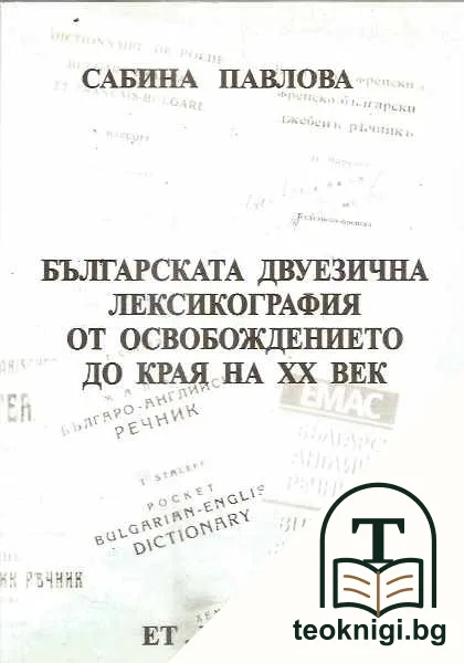 Българската двуезична лексикография от Освобождението до края на XX век — корица