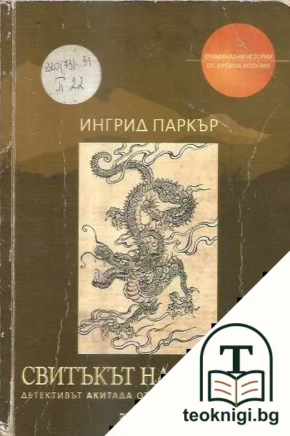 Свитъкът на дракона — корица