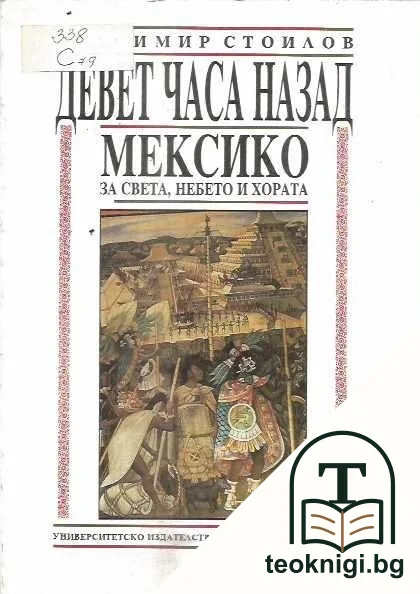 Девет часа назад. Мексико за света, небето и хората — корица