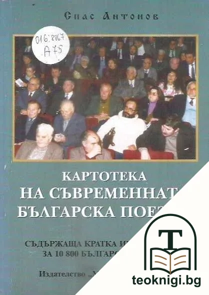 Картотека на съвременната българска поезия — корица