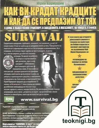 Survival. Част 2: Как ви крадат крадците и как да се предпазим от тях — снимка 2