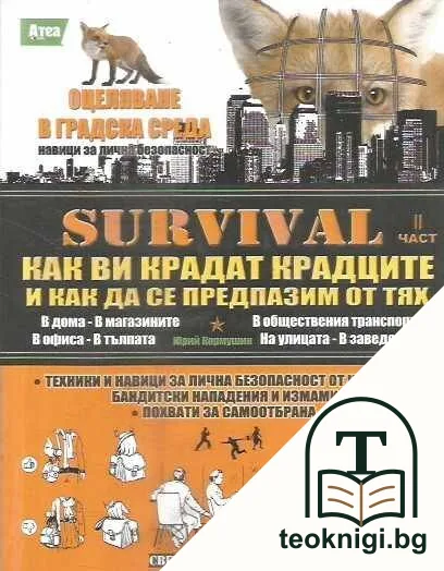 Survival. Част 2: Как ви крадат крадците и как да се предпазим от тях — корица