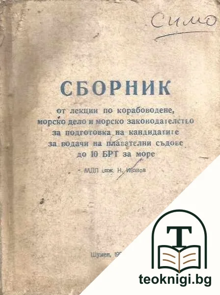 Сборник от лекции по корабоводене, морско дело и морско законодателство за подготовка на водачите на плавателни съдове до 10 БРТ за море — корица