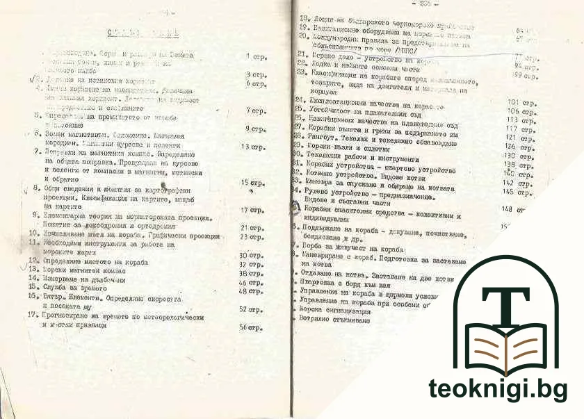 Сборник от лекции по корабоводене, морско дело и морско законодателство за подготовка на водачите на плавателни съдове до 10 БРТ за море — снимка 2
