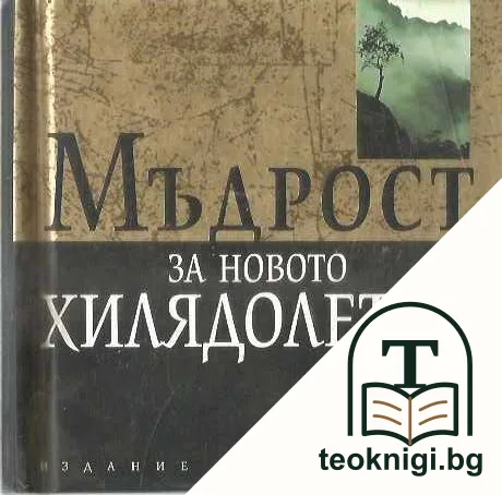 Мъдрост за новото хилядолетие — корица