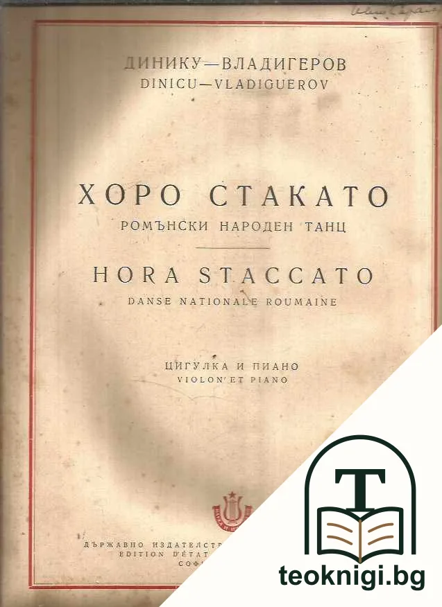 Хоро стакато — корица