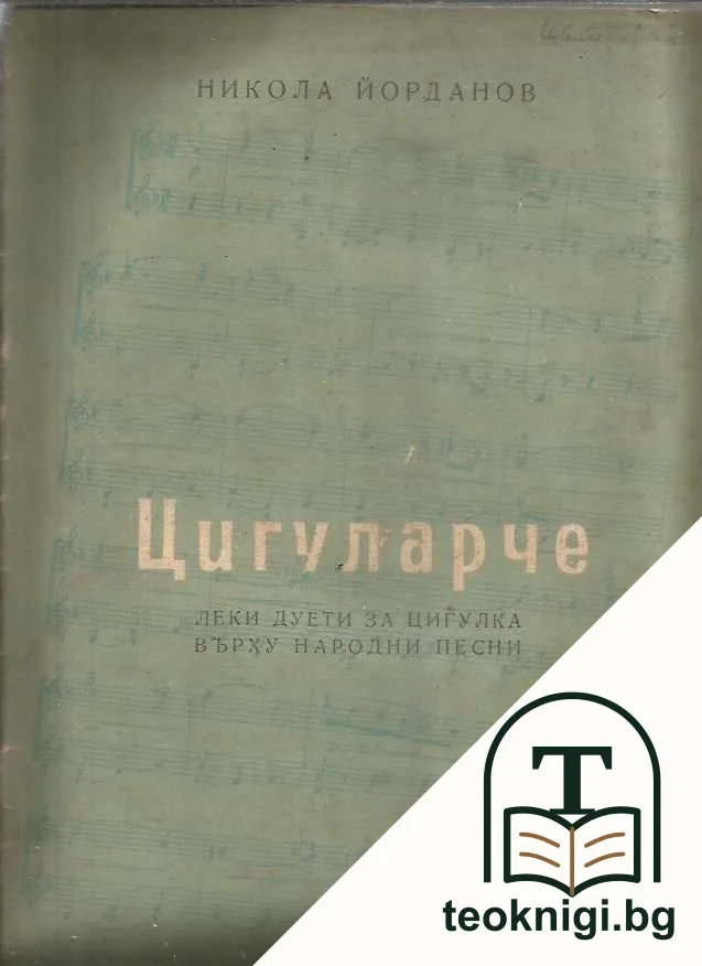 Цигуларче — корица