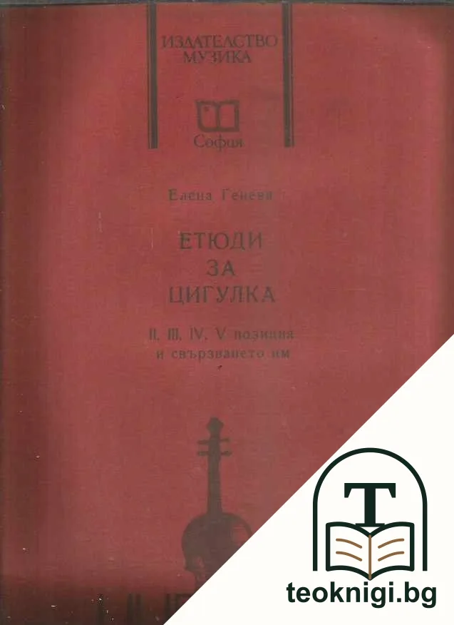 Етюди за цигулка II, III, IV и V позиция и свързването им — корица