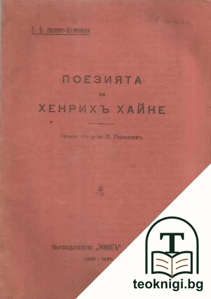 Поезията на Хенрихъ Хайне — корица