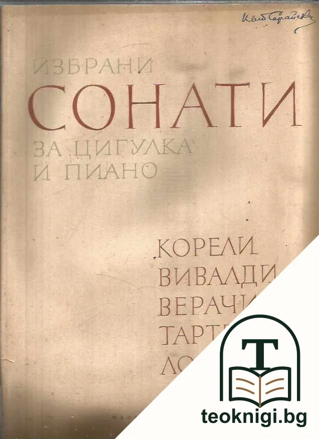 Избрани сонати за цигулка и пиано — корица