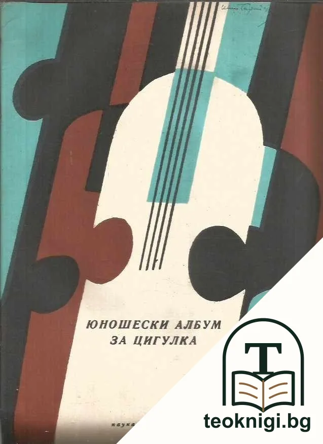 Юношески албум за цигулка — корица