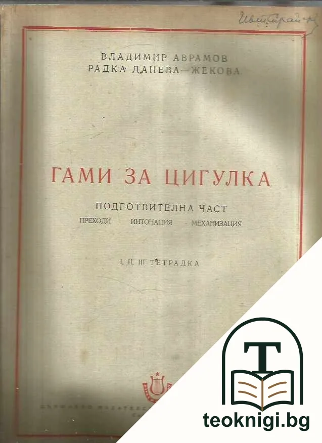 Гами за цигулка. Тетрадка 1-6 — корица