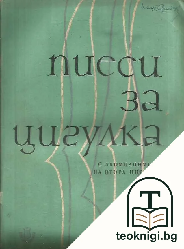 Пиеси за цигулка с акомпанимент на втора цигулка — корица