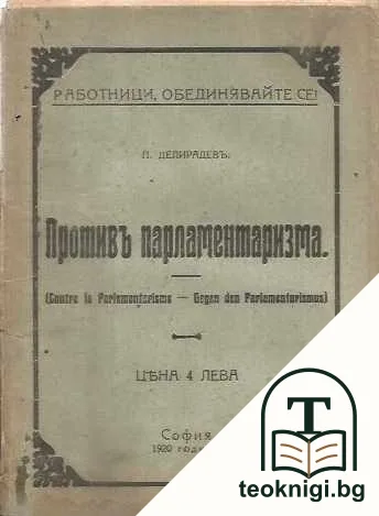 Противъ парламентаризма — корица