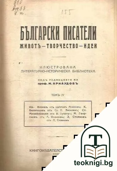 Български писатели: Животъ-творчество-идеи. Том 4 — корица