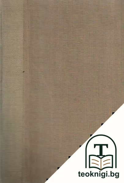 Български писатели: Животъ-творчество-идеи. Том 4 — снимка 2