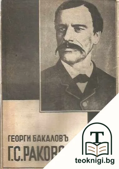 Г. С. Раковски — корица