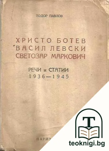 Христо Ботев; Васил Левски; Светозар Маркович. Речи и статии 1936-1945 — корица