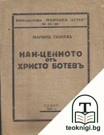 Най-ценното отъ Христо Ботевъ — корица