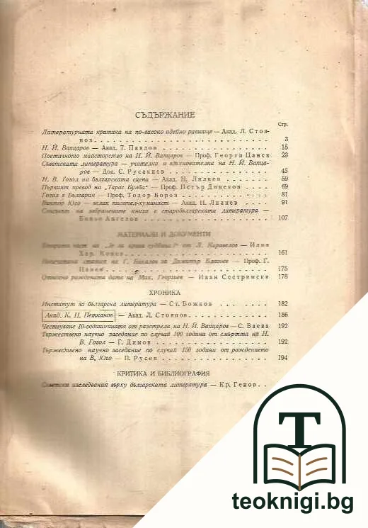 Известия на Института за българска литература. Книга 1 — снимка 2